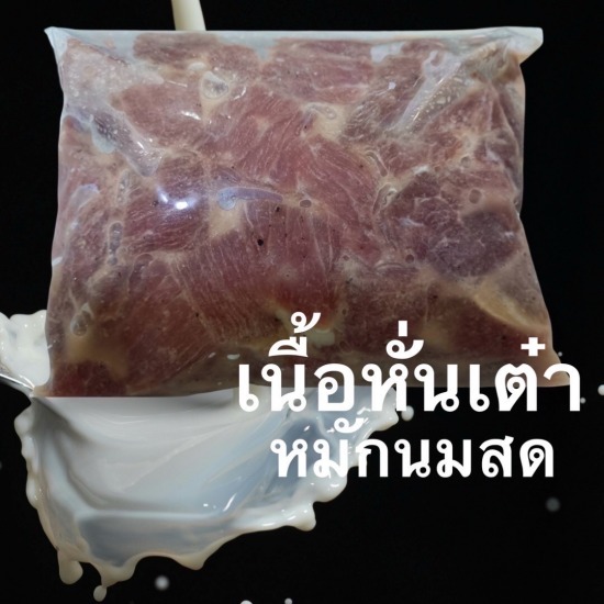 เนื้อหั่นเต๋าหมักนมสด