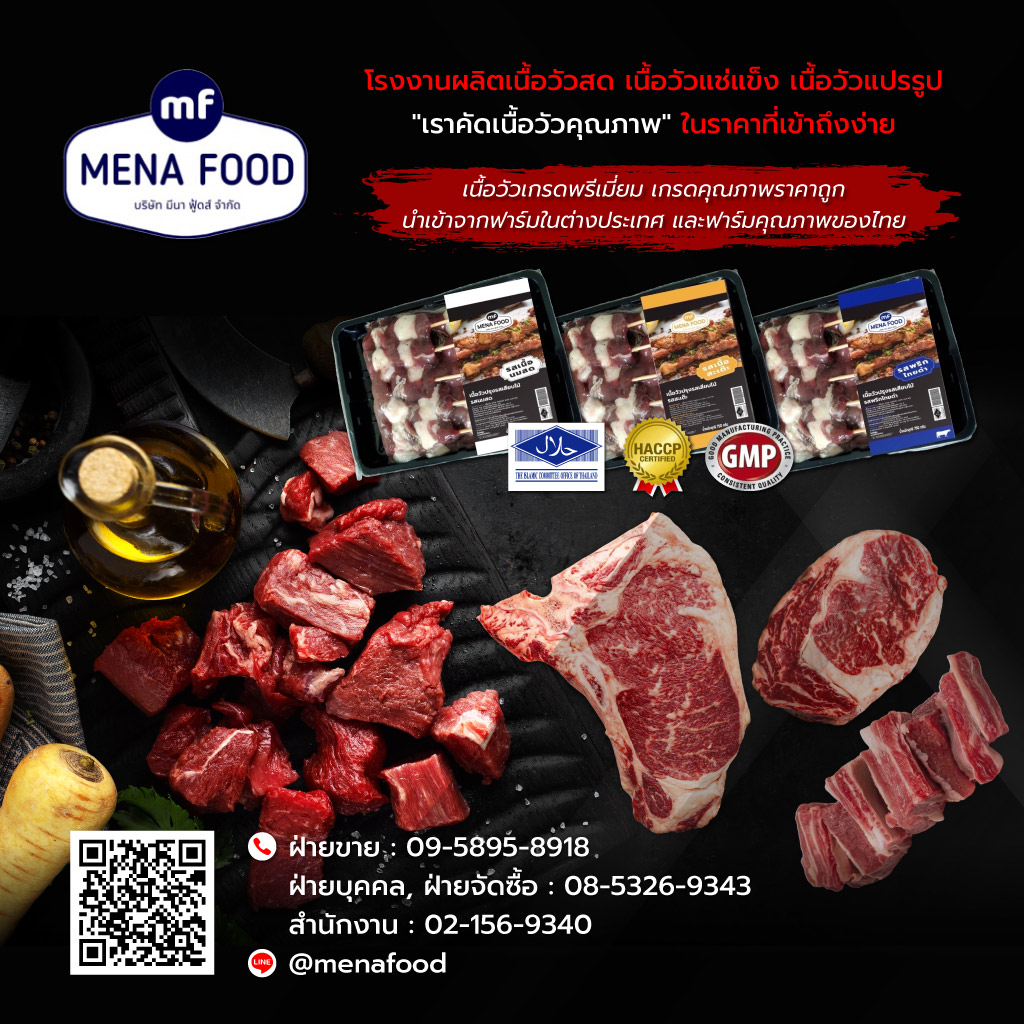 มีนาฟู้ดส์ โรงงานผลิตเนื้อวัวสดแช่แข็งแปรรูป
