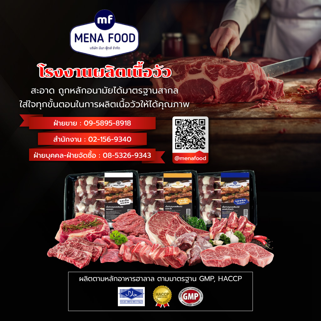 มีนาฟู้ดส์ โรงงานผลิตเนื้อวัวสดแช่แข็งแปรรูป